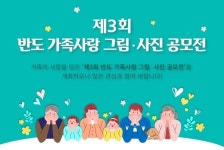 반도문화재단, 반도 가족사랑 그림∙사진 공모전 개최