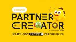 넷마블, 콘텐츠 함께 만들어갈 파트너 크리에이터 모집