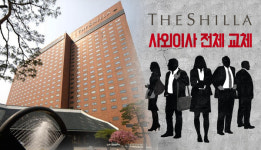 사외이사 교체 앞둔 호텔신라, 독립성 훼손 우려 확산