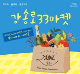요진개발 벨라시타, 강송로33마켓 개최