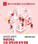 ㈜아성다이소, 2022년 상반기 신입·경력사원 공개 채용