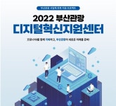 다혁신센터 | 부산관광공사, 디지털 혁신지원센터 운영