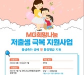 MG새마을금고 지역나눔재단, MG희망나눔 저출산 극복 지원사업