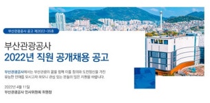 부산관광공사, 시티투어 기사 채용