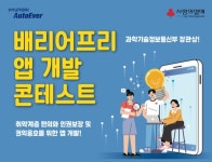 현대오토에버, 취약계층 위한 배리어프리 앱 개발 콘테스트 개최