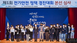 전기안전공사, 제1회 전기안전 정책 경진대회 
