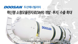 440,000,000,000,000원 시대 열린다… 美 SMR 공략한 두산에너빌리티의 선구안