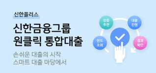 신한금융그룹, 고객 편의성 UP… '스마트대출마당' 리뉴얼