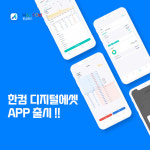 제이위드에셋 | 한컴위드, 디지털 금 거래 플랫폼 '한컴디지털에셋' 앱 출시