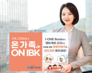 기업은행, 영유아 자녀ㆍ부모 대상  온가족 ON IBK 이벤트 펼쳐