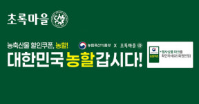 초록마을, 농림부와 함께 대한민국 농할갑시다 행사 