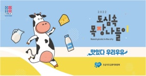 우유자조금관리위원회, 2022 도심속목장나들이 개최