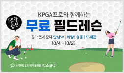 골프존카운티, 티스캐너 KPGA 프로와 함께하는 무료 필드레슨 이벤트 