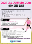 마포구, 초등생 3~5학년 대상 어린이 축구교실 선수 모집
