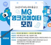 새마을금고중앙회, 대학생 기자단 MG영크리에이터 6기 모집