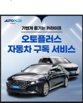 중고차도 이젠 구독하세요… 오토플러스, 중고차 구독 서비스 판매 채널 확대