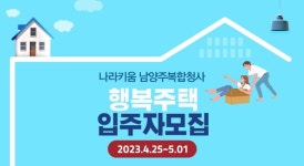 캠코, 경기도 나라키움 남양주 복합청사 행복주택 입주 73세대 모집