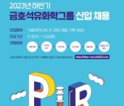 금호석유화학그룹, 하반기 신입사원 공채…기술·엔지니어 부문 등