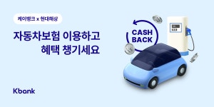 케이뱅크, 현대해상 자동차보험 출시