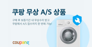 쿠팡, 가전제품 무상 AS 정식 런칭…중소 제조·수리업체 동반성장