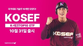 키움투자자산운용, KOSEF K-테크TOP10 ETF 출시
