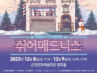 군포예술회관, 대학로 1위 연극 쉬어매드니스 내달 8~9일 공연