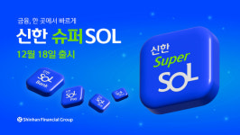 신한금융, 다음달 18일 은행·카드·증권·보험 통합 앱 슈퍼SOL  출시