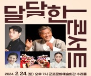 군포문화재단, 내달 24일 갑진년 첫 국악콘서트 개최