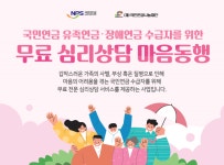 국민연금, 유족·장애 연금수급자 200명 무료 심리상담 지원