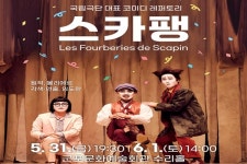 군포예술회관 수리홀에 국립극단 유일 코미디 레퍼토리 스카팽 뜬다