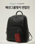 형지 크로커다일레이디 에스콰이아 콜라보 백팩·샌들 인기