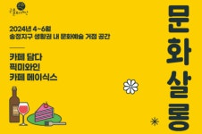 군포문화재단, 2024 문화살롱10 사업 종료