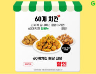 G마켓, 멤버십 회원 10만명 60계치킨 할인…생활 밀착형 혜택 강화