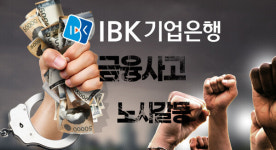 기업은행, 연초부터 '시끌'... 금융사고에 노사갈등까지