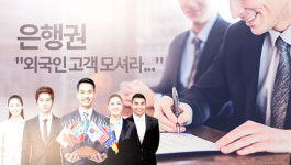 외국인 고객 모셔라... 은행권, 특화 영업점 선봬
