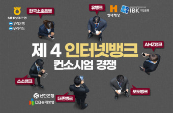 '제4인뱅' 출범 앞두고... 컨소시엄 경쟁 벌이는 금융권