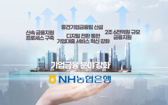 농협은행, 기업금융 사업 확대 흐름... 중소·중견기업 성장 동력 지원 박차