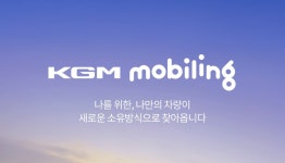 KGM, 구독 서비스 KGM 모빌링 출시