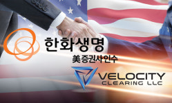 한화생명, 미국 심장부 증권사 인수... 한국 보험시장 새 이정표