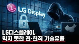 中 티안마에 소송 건 LG디스플레이... 막지 못한 전·현직 기술유출