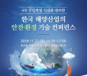 22일 KR 주관 해양산업의 안전·환경 기술 컨퍼런스 개최