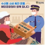 해양경찰청 전 직원, 수산물 소비 촉진 운동 동참