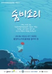 통영서, 해녀 기획전 숨비소리 열려