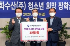 대구신화수산(주), 코로나19 극복 위해 청소년에 장학금 전달