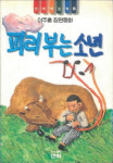 월간현대해양·이주홍문학재단 공동기획_향파 이주홍과 해양인문학이야기 30