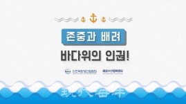 한국원양산업협회, 선원 인권교육 위해 나선다