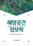[해양신간안내] 해양공간정보학