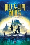 [해양신간안내] 바다 도시의 아이들