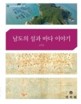 [해양신간안내] 남도의 섬과 바다 이야기