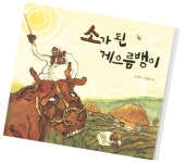월간 현대해양·이주홍문학재단 공동기획_향파 이주홍과 해양인문학 이야기 36 - 소가 된 게으름뱅이 이야기